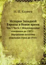История Западной Европы в Новое время. Том 7. Часть 1 Международные отношения до 1907 г. - Внутренняя политика отдельных стран до 1914 г - Н. И. Кареев