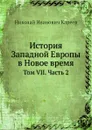 История Западной Европы в Новое время. Том VII. Часть 2 - Н. И. Кареев