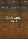 Свое слово. Том I - А. А. Козлов