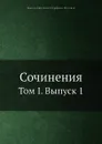 Сочинения. Том I. Выпуск 1 - В.Д. Кудрявцев-Платонов