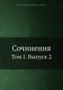 Сочинения. Том I. Выпуск 2 - В.Д. Кудрявцев-Платонов