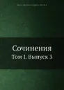 Сочинения. Том I. Выпуск 3 - В.Д. Кудрявцев-Платонов