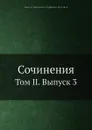 Сочинения. Том II. Выпуск 3 - В.Д. Кудрявцев-Платонов