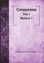 Сочинения. Том 1 Выпуск 1 - В.Д. Кудрявцев-Платонов