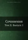 Сочинения. Том II. Выпуск 1 - В.Д. Кудрявцев-Платонов