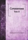 Сочинения В.Д. Кудрявцева-Платонова. Том II. Выпуск 3 - В.Д. Кудрявцев-Платонов