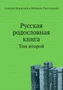 Русская родословная книга. Том второй - А.Б. Лобанов-Ростовский