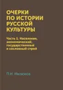 Очерки по истории русской культуры. Часть 1. Население, экономический, государственный и сословный строй - П. Н. Милюков