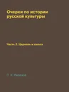 Очерки по истории русской культуры. Часть 2. Церковь и школа - П. Н. Милюков