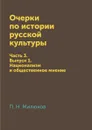 Очерки по истории русской культуры. Часть 3. Выпуск 1. Национализм и общественное мнение - П. Н. Милюков