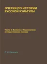 Очерки по истории русской культуры. Часть 3. Выпуск 2. Национализм и общественное мнение - П. Н. Милюков