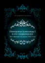 Император Александр I и его сподвижники. Том первый. Издание 1845 года - А. И. Михайловский-Данилевский