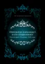 Император Александр I и его сподвижники. Том второй. Издание 1845 года - А. И. Михайловский-Данилевский