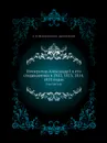 Император Александр I и его сподвижники в 1812, 1813, 1814, 1815 годах. Том третий - А. И. Михайловский-Данилевский