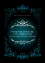 Император Александр I и его сподвижники. Том четвертый. Издание 1845 года - А. И. Михайловский-Данилевский