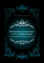 Император Александр I и его сподвижники. Том пятый. Издание 1845 года - А. И. Михайловский-Данилевский