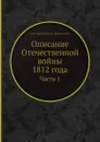 Описание Отечественной войны 1812 года. Часть 1 - А. И. Михайловский-Данилевский