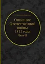 Описание Отечественной войны 1812 года. Часть II - А. И. Михайловский-Данилевский
