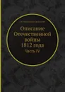 Описание Отечественной войны 1812 года. Часть IV - А. И. Михайловский-Данилевский