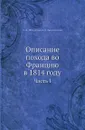 Описание похода во Францию в 1814 году. Часть I - А. И. Михайловский-Данилевский