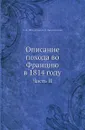 Описание похода во Францию в 1814 году. Часть II - А. И. Михайловский-Данилевский