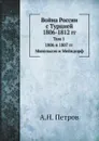 Война России с Турцией 1806-1812 гг. Том 1. 1806 и 1807 гг. Михельсон и Мейндорф - А.Н. Петров