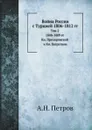 Война России с Турцией 1806-1812 гг. Том 2. 1808-1809 гг. Кн. Прозоровский и Кн. Багратион - А.Н. Петров