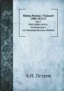 Война России с Турцией 1806-1812 гг. Том 3. 1810, 1811 и 1812 гг.  Гр. Каменский 2, кн. Голенищев-Кутузов и Чичагов - А.Н. Петров