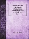 Война России с Турцией и Польскими конфедератами (1769-1774). Том 2 - А.Н. Петров