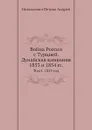 Война России с Турцией. Дунайская кампания 1853 и 1854 гг. Том I. 1853 год - А.Н. Петров