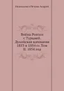 Война России с Турцией. Дунайская кампания 1853 и 1854 гг. Том II. 1854 год - А.Н. Петров