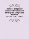 Полное собрание законов Российской Империи. Собрание Первое. Том XIII. 1749 . 1753 гг. - Неизвестный автор