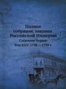 Полное собрание законов Российской Империи. Собрание Первое. Том XXV. 1798 . 1799 год - Неизвестный автор