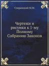 Чертежи и рисунки к 1-му Полному Собранию Законов - М. М. Сперанский