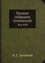 Полное собрание сочинений. Том VIII - А. С. Хомяков