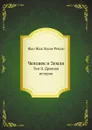 Человек и Земля. Том II. Древняя история - Ж.Ж. Реклю