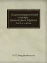 Энциклопедический словарь Брокгауза и Ефрона. Том I. А . Алтай - И.Е. Андреевского