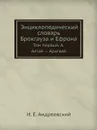 Энциклопедический словарь Брокгауза и Ефрона. Том IА. Алтай . Арагвай - И. Е. Андреевский