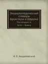 Энциклопедический словарь Брокгауза и Ефрона. Том II А. Ауто . Банки - И. Е. Андреевский
