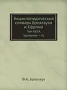 Энциклопедический словарь Брокгауза и Ефрона. Том VIIIА. Германия . Го - Ф. А. Брокгауз