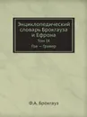Энциклопедический словарь Брокгауза и Ефрона. Том IX. Гоа . Гравер - Ф. А. Брокгауз