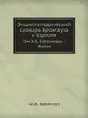 Энциклопедический словарь Брокгауза и Ефрона. Том XIА. Евреиновы . Жилон - Ф. А. Брокгауз
