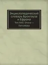 Энциклопедический словарь Брокгауза и Ефрона. Том XXII. Опека . Оутсайдер - Ф. А. Брокгауз, И. А. Ефрон