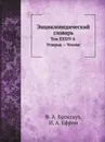 Энциклопедический словарь. Том XXXIVА. Углерод . Усилие - Ф. А. Брокгауз, И. А. Ефрон