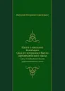 Книга о киевских богатырях. Свод 24 избранных былин древнекиевского эпоса - В. П. Авенариус