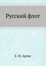 Русский флот - Е.И. Аренс