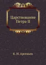 Царствование Петра II - К.И. Арсеньев