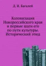 Колонизация Новороссийского края и первые шаги его по пути культуры. Исторический этюд - Д. И. Багалей