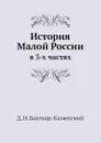 История Малой России. в 3-х частях - Д. Н. Бантыш-Каменский