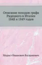 Описание походов графа Радецкого в Италии 1848 и 1849 годов - М. И. Богданович